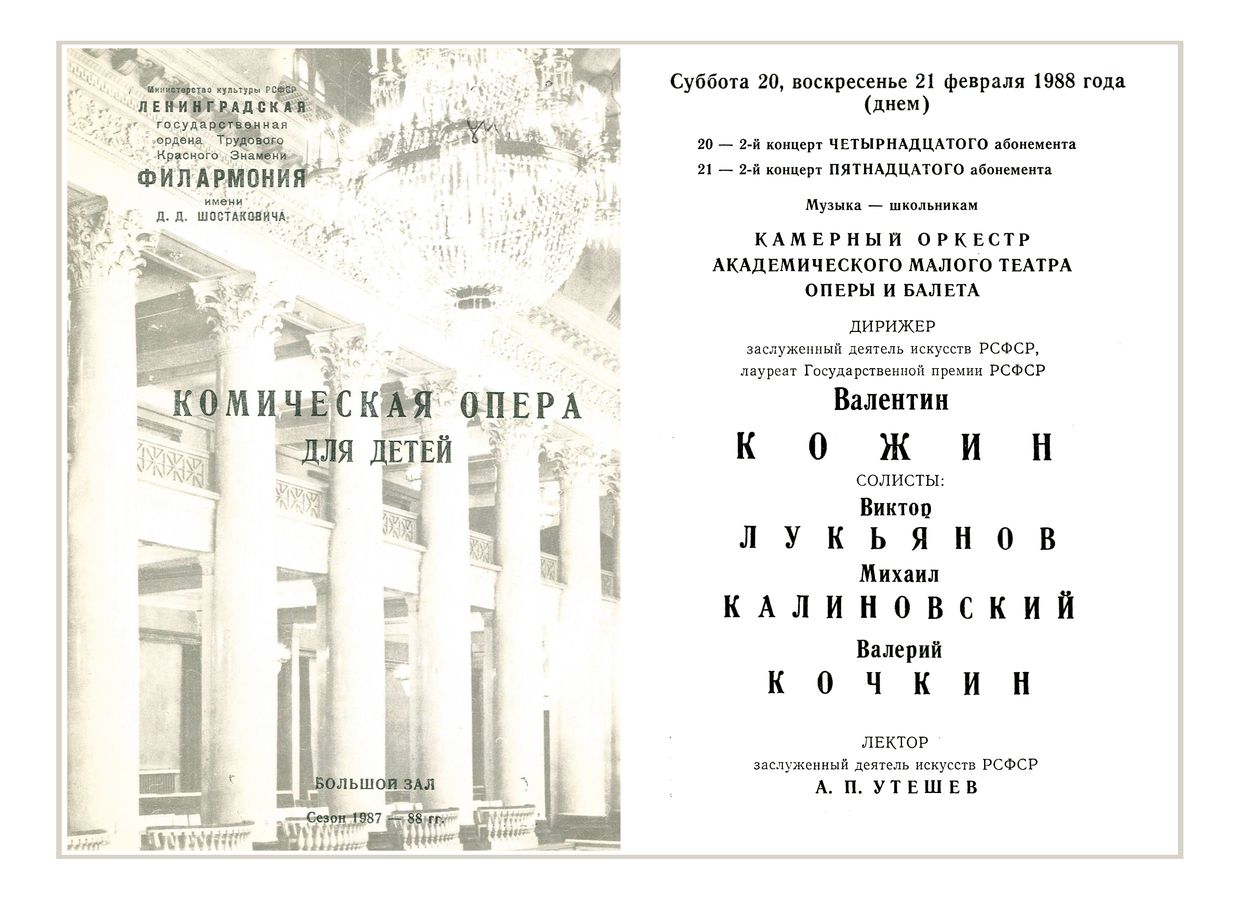 Музыка — школьникам
Дирижер – Валентин Кожин